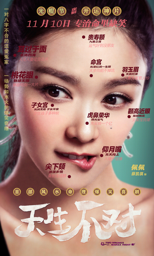 《天生不对》明公映 完美脱单秘笈全球发布