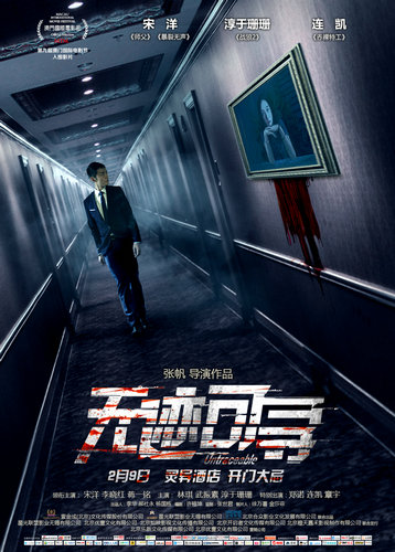 惊悚悬疑电影《无迹可寻》曝先导海报