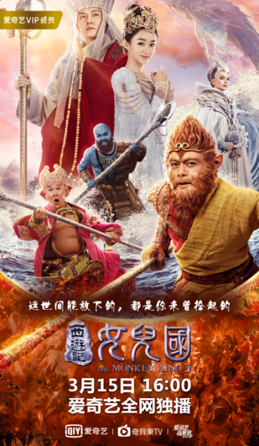 《西游记女儿国》爱奇艺今日独播《奇迹男孩》紧随其后