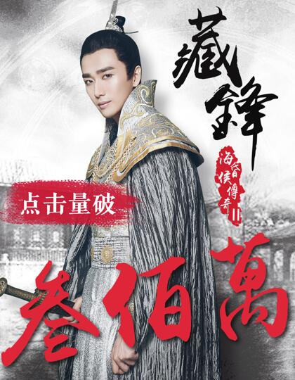 《海昏侯传奇之藏锋》上线2天 票房破300万