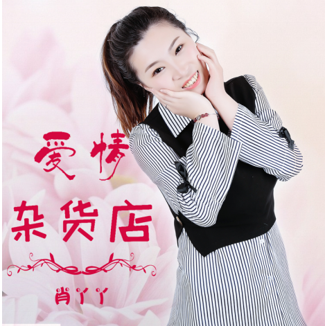 肖丫丫发布新歌《爱情杂货店》,拨动您心中的爱情之弦