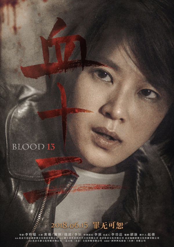 《血十三》定档6.15 血色悬案震慑人心