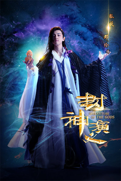 看22岁邓伦演绎深情“狐妖” 联络互动旗下承制出品《封神演义》今晚登陆湖南卫视