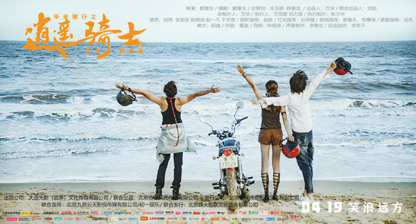 电影《毕业旅行之逍遥骑士》今日上映三大看点带你“笑浪”青春