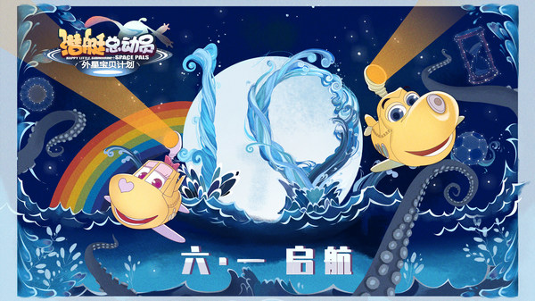 电影《潜艇总动员》曝手绘海报 深海萌物暖心陪伴十年童年
