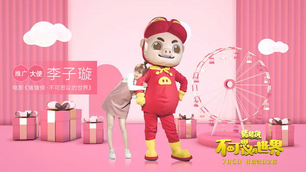 李子璇担任《猪猪侠》大电影推广大使 与猪猪侠共闯奇幻世界