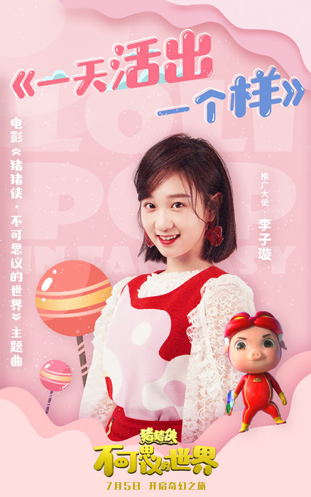 电影《猪猪侠》主题曲今日上线 百变豆子李子璇甜美献唱