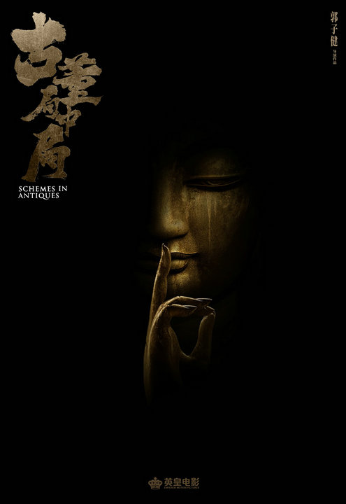 电影《古董局中局》开机 雷佳音二度合作马伯庸
