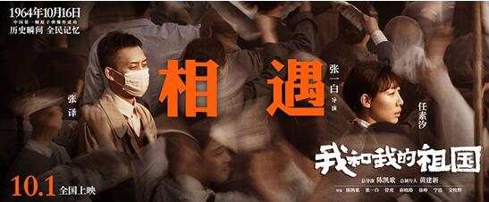 多方助力祖国庆生,《我和我的祖国》9.30上映