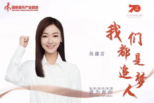 “音为有你”唱响青春主旋律 吴谨言深情讴歌壮丽新时代