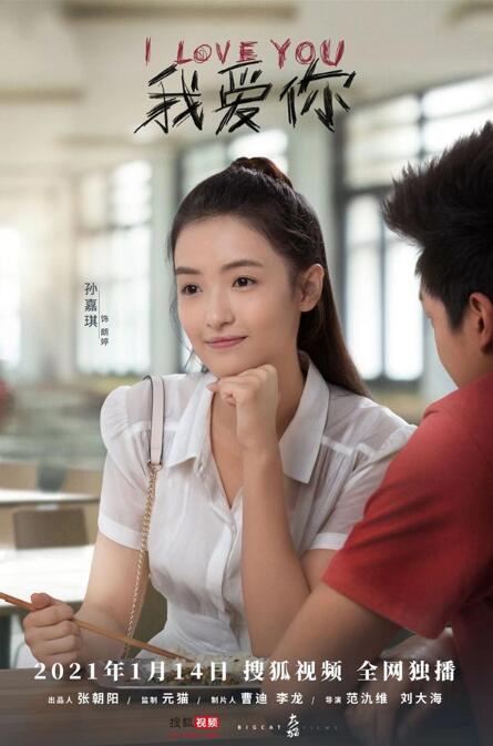 青春情感剧《我爱你》上线 孙嘉琪饰校园女神勤练舞蹈瑜伽