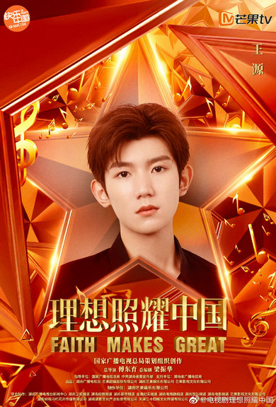王源献唱《理想照耀中国》主题曲 清亮嗓音歌颂青春“理想”