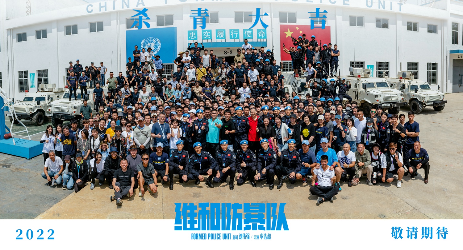 刘伟强监制李达超导演电影《维和防暴队》杀青 2022上映致敬中国维和警察