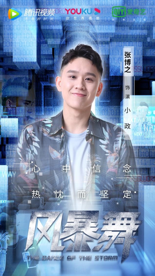 《风暴舞》小政下线 张博之:于角色中见真情