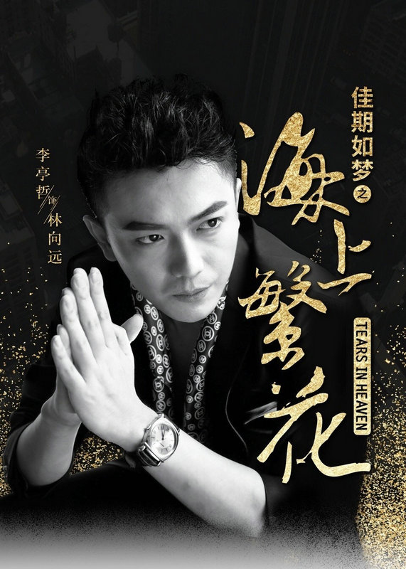 《海上繁花》开播 李亭哲化身“腹黑反派”与窦骁上演明争暗斗