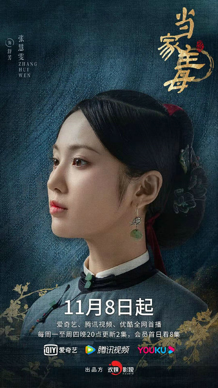 张慧雯新剧《当家主母》11月8日开播 双女主对抗封建传达女性力量