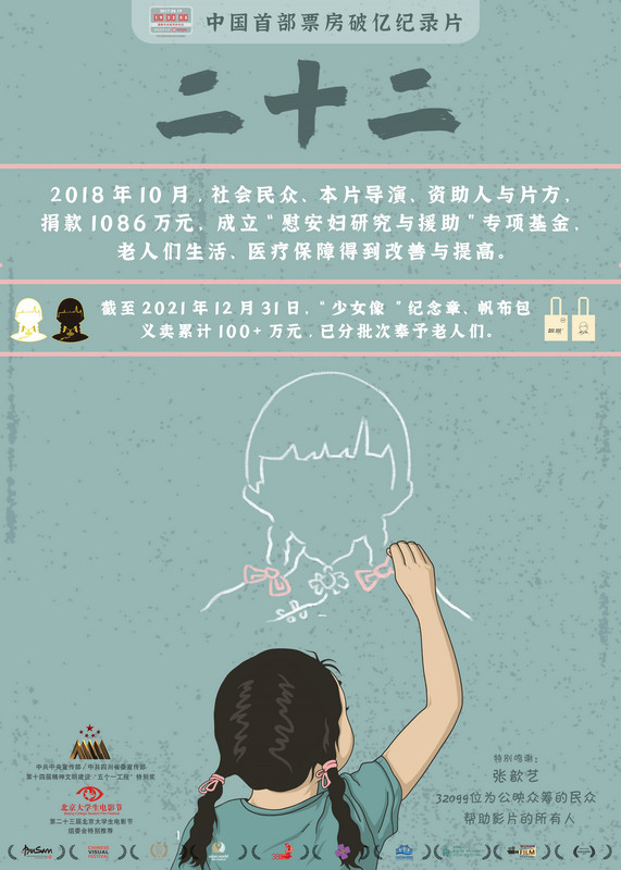 十年深情凝视爱心一直在路上 纪录电影《二十二》发布后记视频“贰”