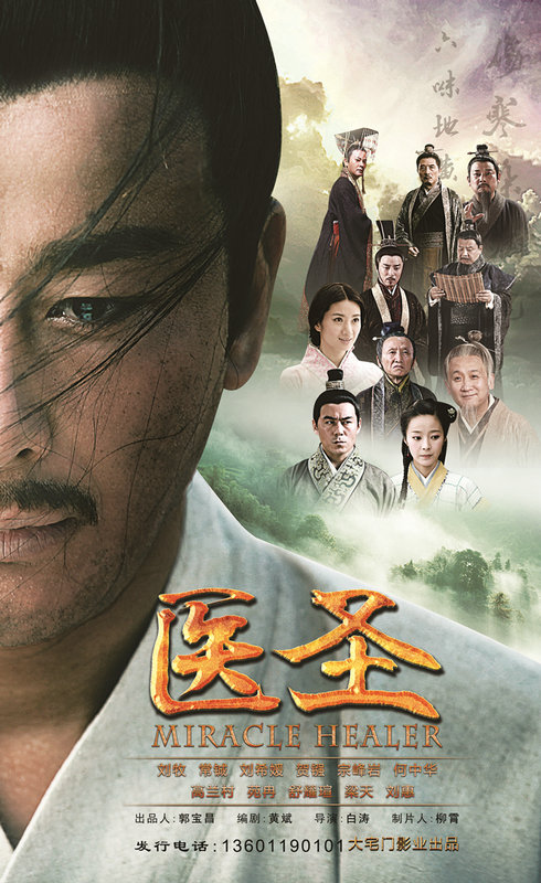 《医圣》热播引发热议 演员刘牧坚守职业初心获粉丝大赞