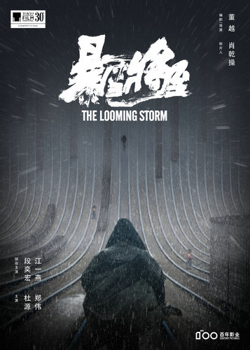 《暴雪将至》曝海报 东京电影节唯一入围华语片
