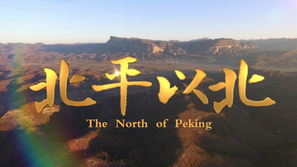 《北平以北》定档12.8 平北抗战风云首现大银幕