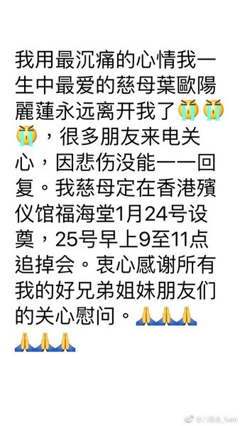 八两金母亲去世 1月24日香港殡仪馆设灵