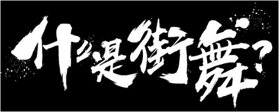 《这!就是街舞》折射中国年轻人的时代气质:阳光、自信、不服输