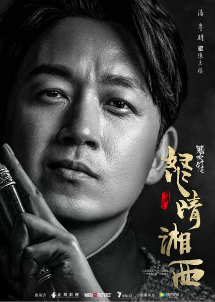 《鬼吹灯之怒晴湘西》首曝主演 潘粤明高伟光辛芷蕾加盟