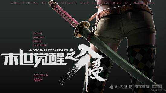 直击人心的震撼音乐 《末世觉醒之入侵》发布同名主题曲