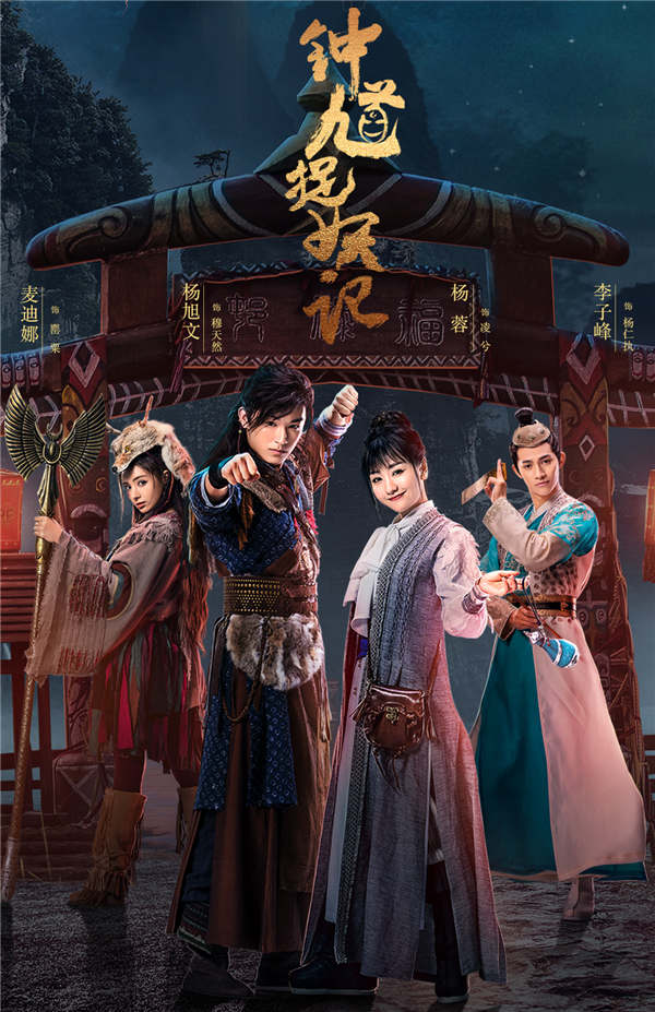 霍尊阿兰同献唱 《钟馗捉妖记》双主题曲新玩法