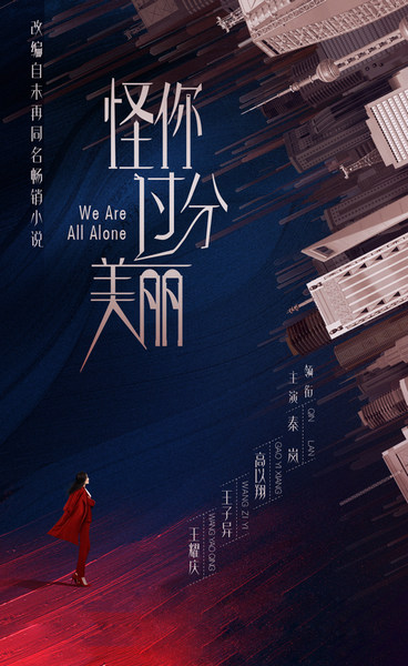 秦岚《怪你过分美丽》首演女强人 “青春你好”打造正能量行业剧