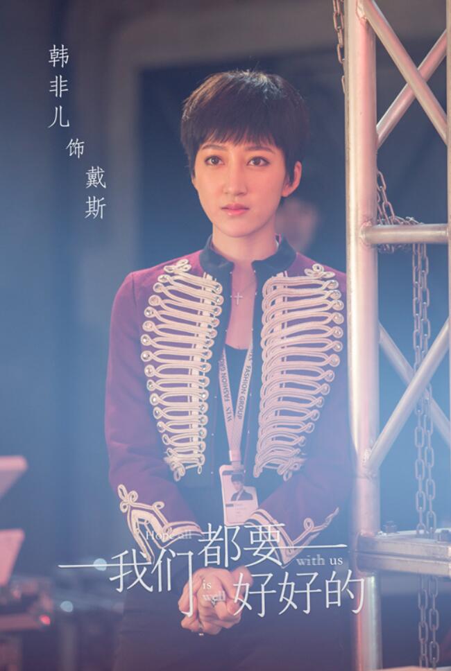 韩非儿《我们都要好好的》热播 “哪天不帅”的戴斯圈粉无数