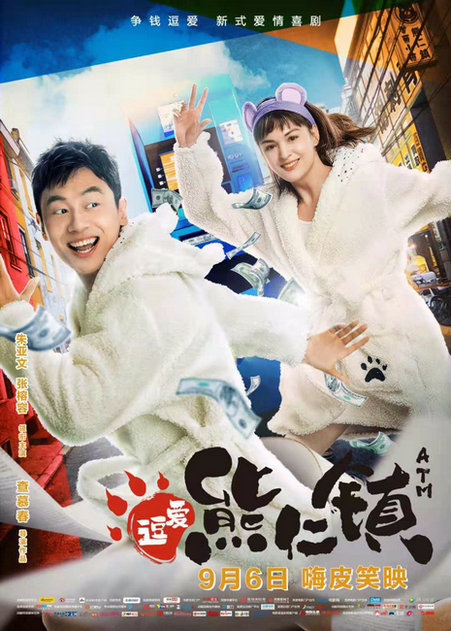 张榕容反转魅力演绎可萌可攻女高管《逗爱熊仁镇》合作朱亚文火花四溅