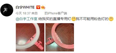 白宇吐槽工作室买的直播专用灯:我不可能用粉色灯的