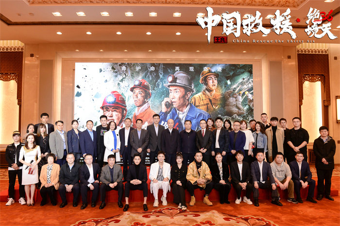 《中国救援·绝境36天》北京首映,牟凤彬巩汉林真情再现36天生死救援