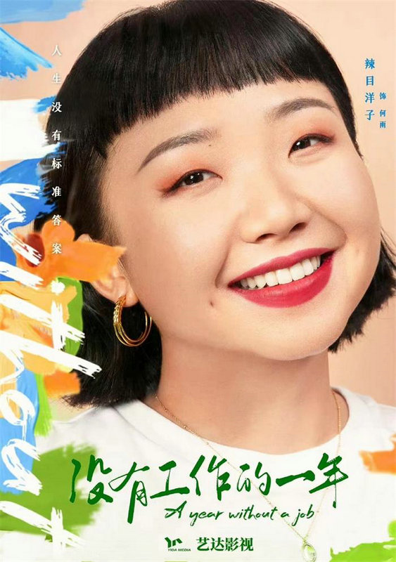 《没有工作的一年》发布人生调色版海报 “无业”青年拥抱治愈人生
