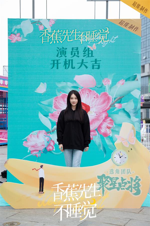 《香蕉先生不睡觉》宁波开机 职场小白李芷欣遇孔雪儿仗义解围