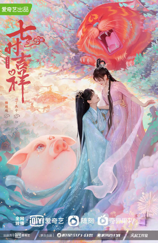 《七时吉祥》盛大开机 杨超越丁禹兮演绎欢喜良缘