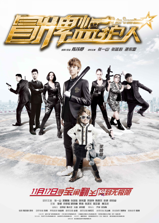 电影《冒牌监护人之寻宝闹翻天》定档,11月监护人争夺战开启