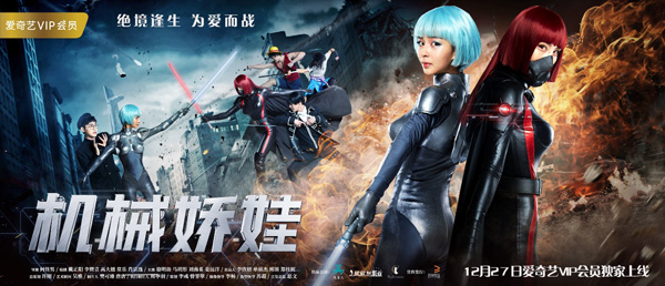 《机械娇娃》定档12月27日 手办女友拯救全人类
