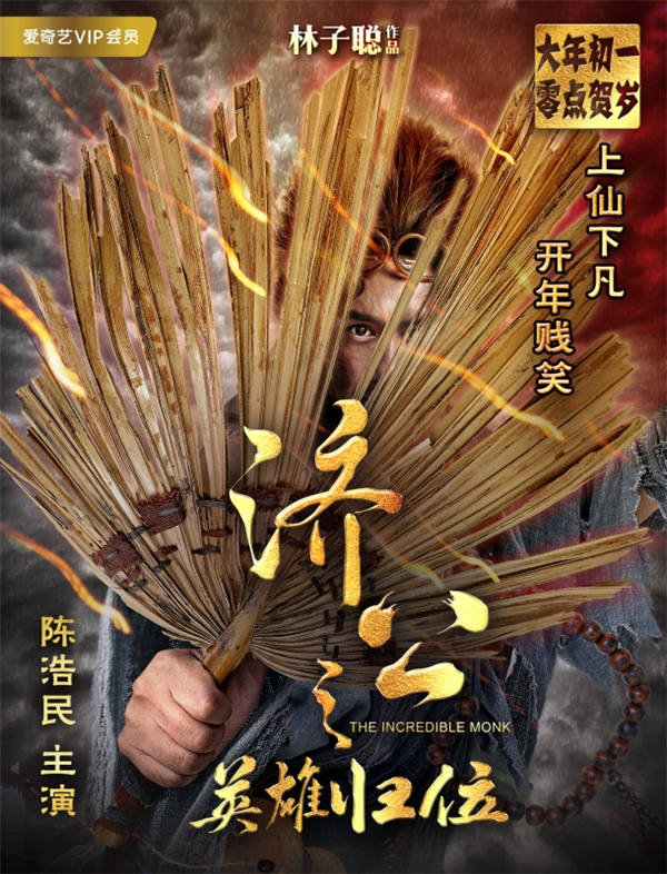 齐天大圣惊喜亮相 《济公之英雄归位》曝六大看点