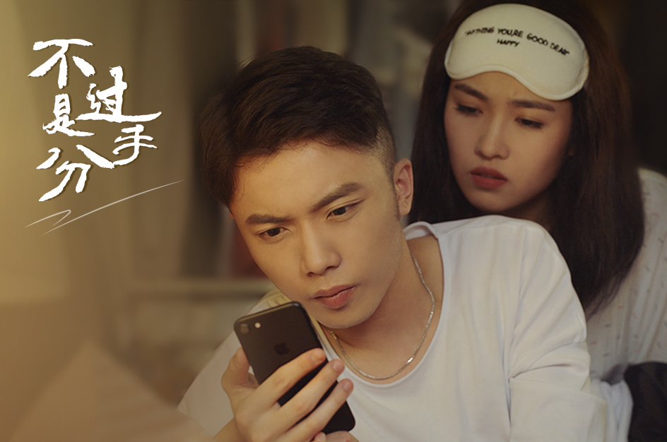 《不过是分手》播放量飚升 男女主角感情走向成谜