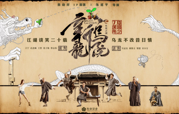 《新乌龙院》曝全阵容海报&预告 “乌龙十三宝”组团