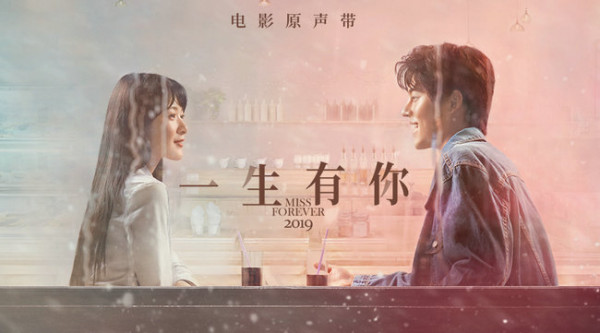 《一生有你》电影原声带上线 歌唱逝去的青春