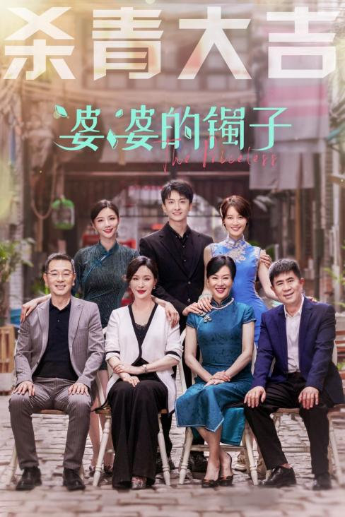 蓝盈莹《婆婆的镯子》官宣杀青 看阵容和制作班底必追无疑