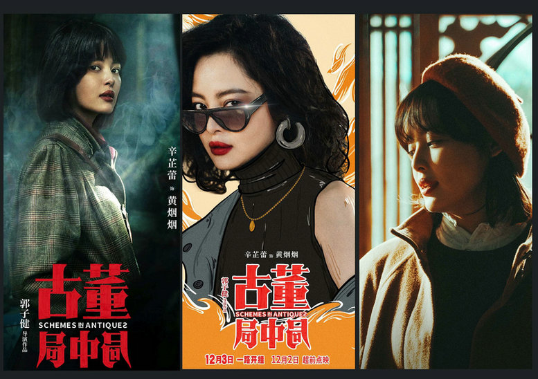 《古董局中局》两天破亿 辛芷蕾演技出圈
