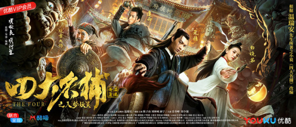 《四大名捕之入梦妖灵》定档11月8日,经典IP重现江湖,引领武侠新风潮