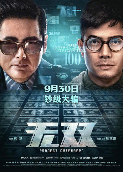 《无双》获金像奖17项提名 郭富城:不容易