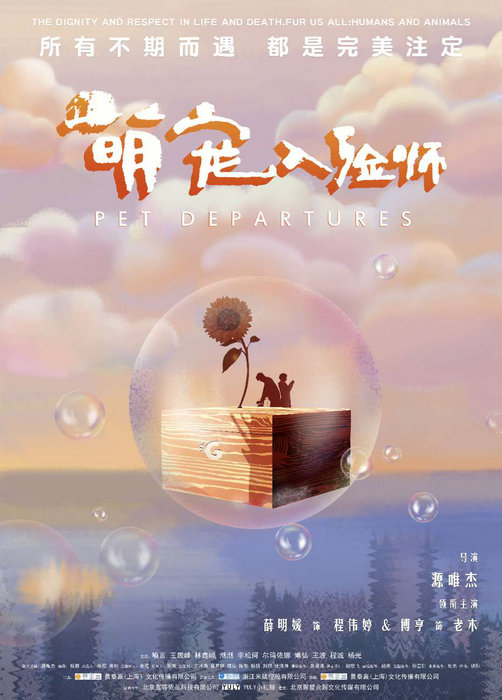 《萌宠入殓师》曝首款预告海报 大龄“单身狗”苦逼创业
