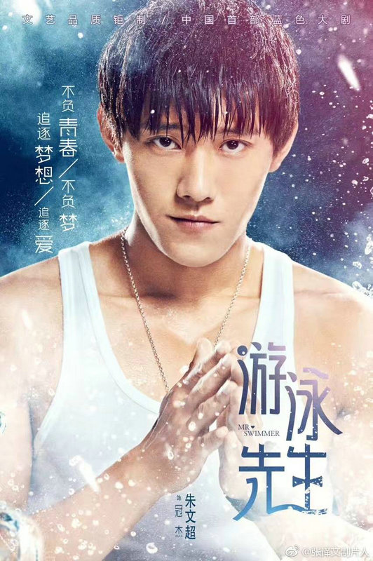 《游泳先生》即将收官,朱文超诠释梦想的力量引人关注