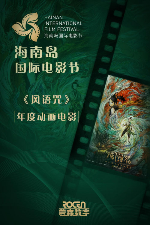 首届海南岛国际电影节落幕 《风语咒》荣获年度动画电影